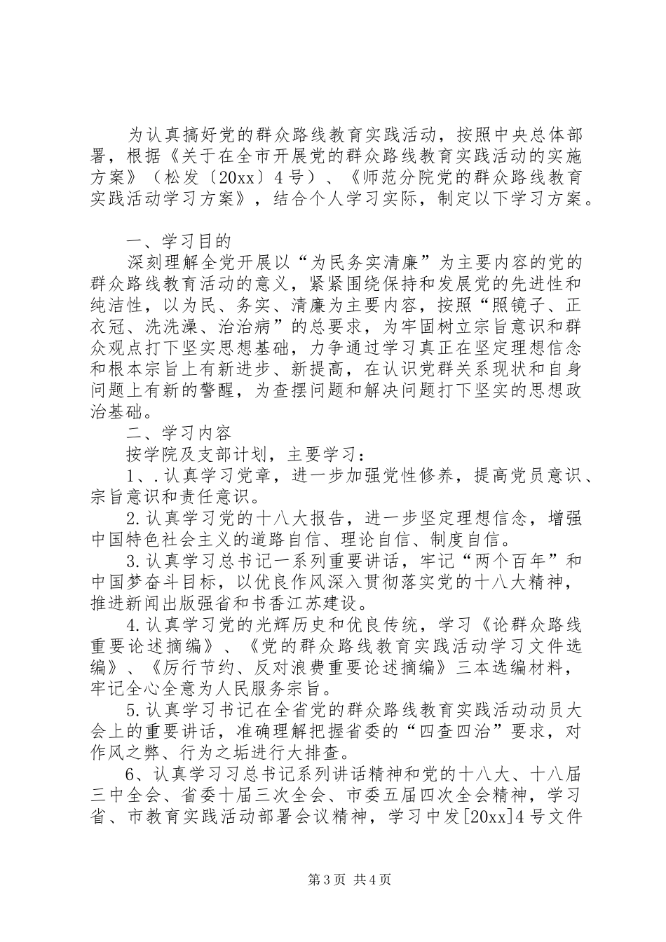 教育实践活动的个人工作计划_第3页