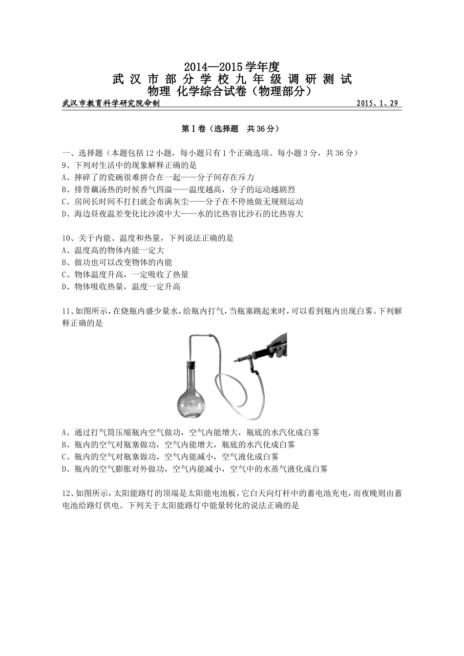 武汉市2015年元月调考物理试卷（2015年元月_第1页