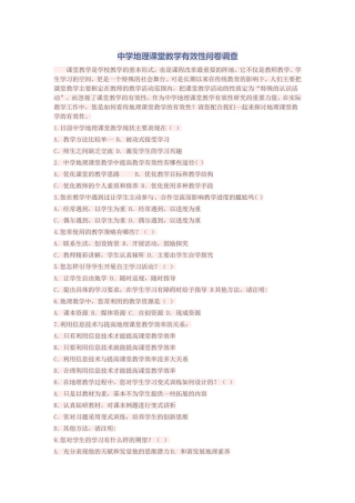 中学地理课堂教学有效性调查问卷