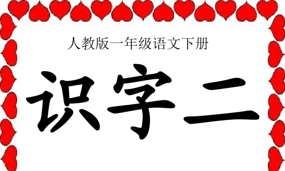 人教版小学一年级语文下册《识字2》课件PPT