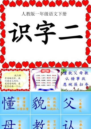 人教版小学一年级语文下册《识字2》课件PPT