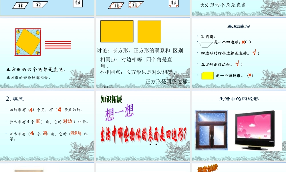 小学数学人教2011课标版三年级认识四边形PPT-(2)