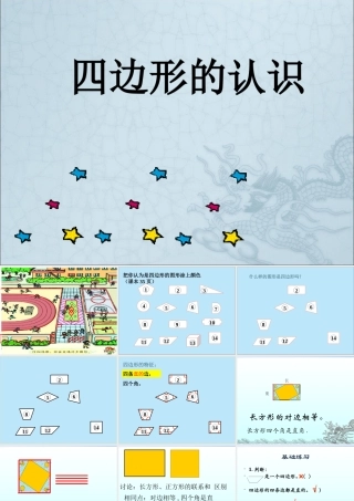 小学数学人教2011课标版三年级认识四边形PPT-(2)
