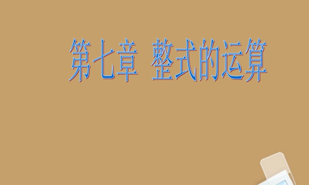 七年级数学下册 第七章(整式的运算)复习课件 北京课改版 课件