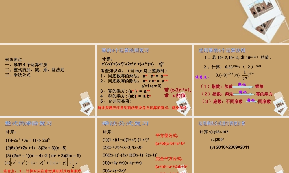 七年级数学下册 第七章(整式的运算)复习课件 北京课改版 课件