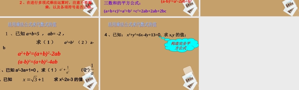 七年级数学下册 第七章(整式的运算)复习课件 北京课改版 课件