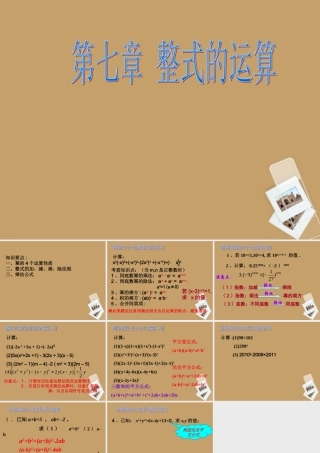 七年级数学下册 第七章(整式的运算)复习课件 北京课改版 课件