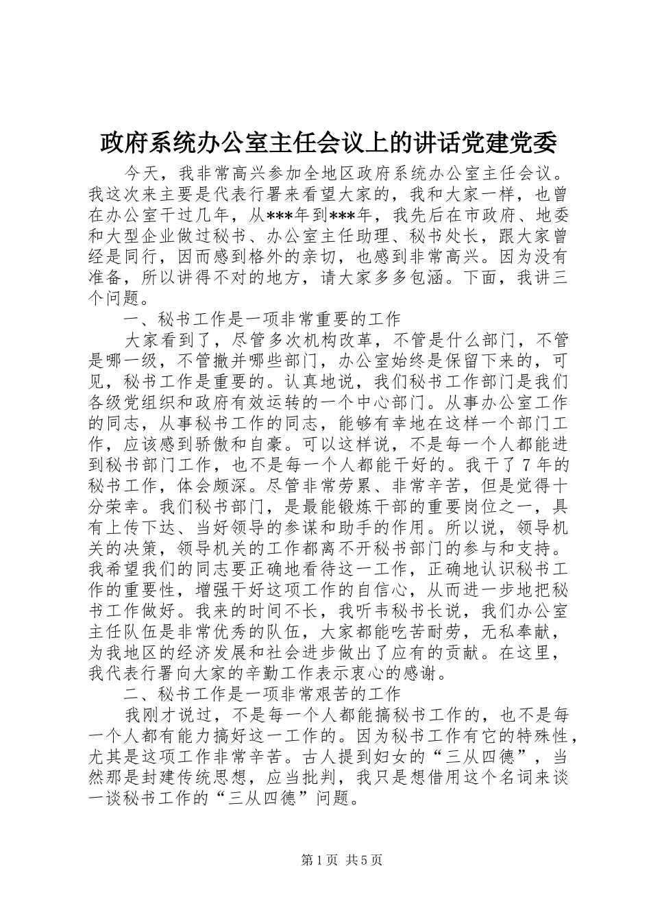 政府系统办公室主任会议上的讲话党建党委_第1页