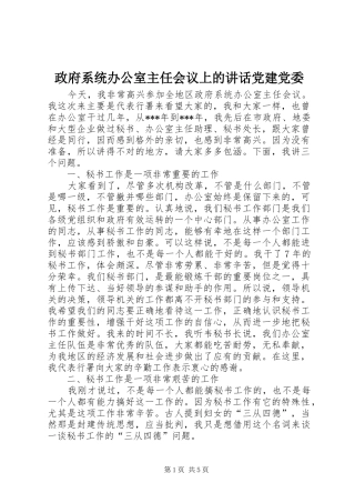 政府系统办公室主任会议上的讲话党建党委