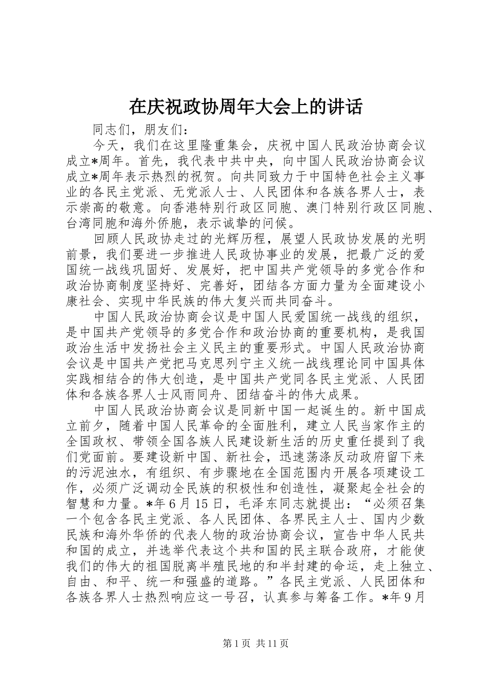在庆祝政协周年大会上的讲话_第1页