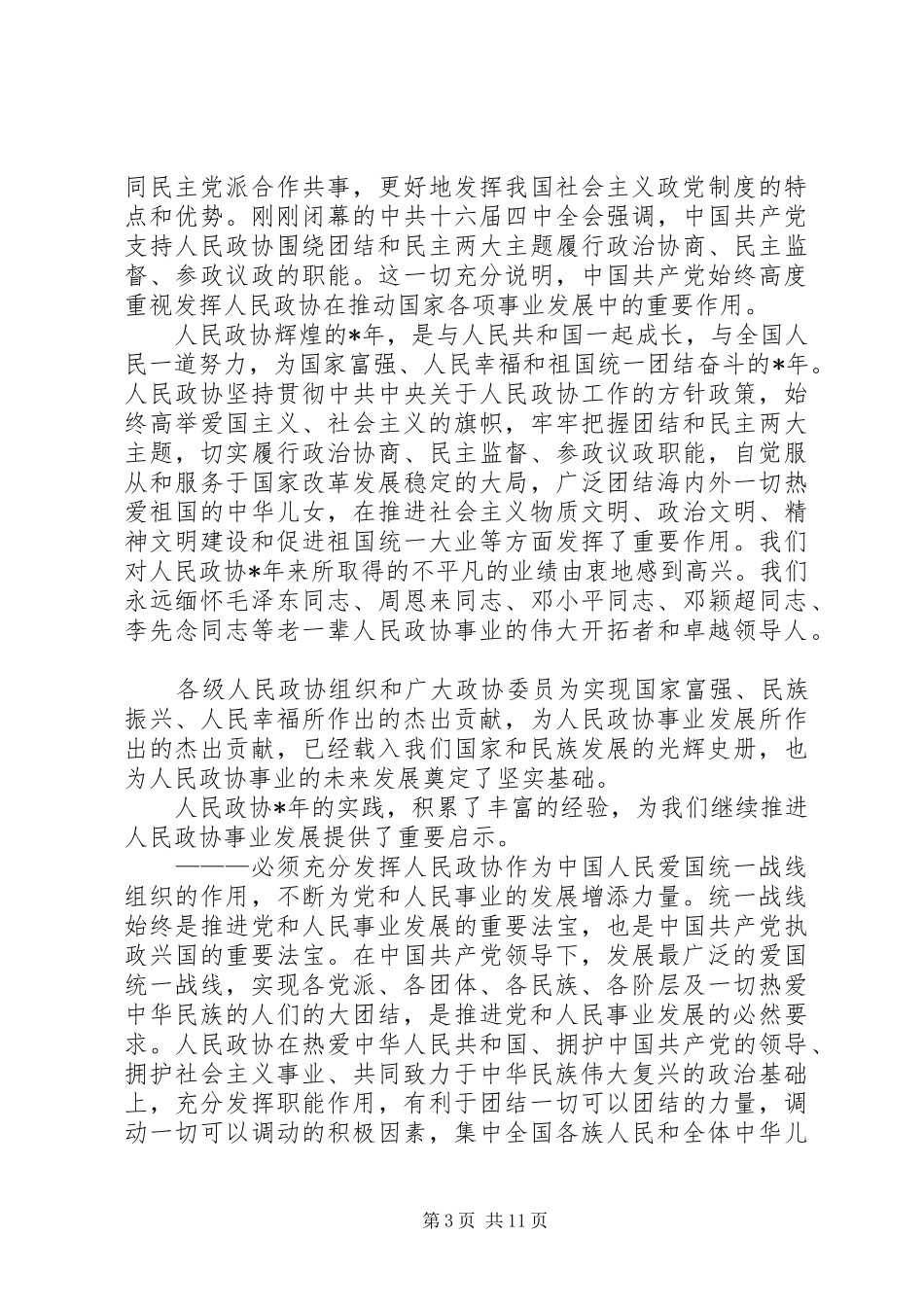 在庆祝政协周年大会上的讲话_第3页