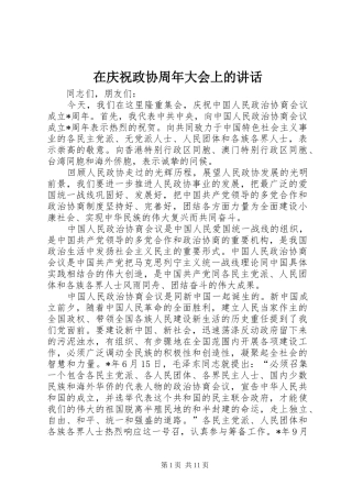 在庆祝政协周年大会上的讲话