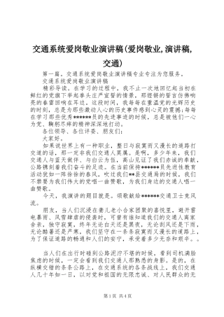 交通系统爱岗敬业演讲稿(爱岗敬业,演讲稿,交通)