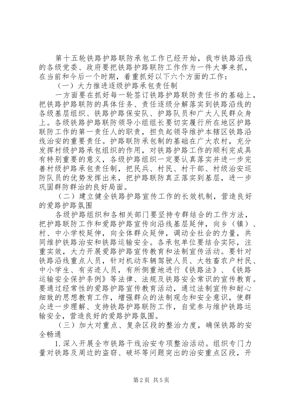在市区铁路护路工作会的发言稿_第2页
