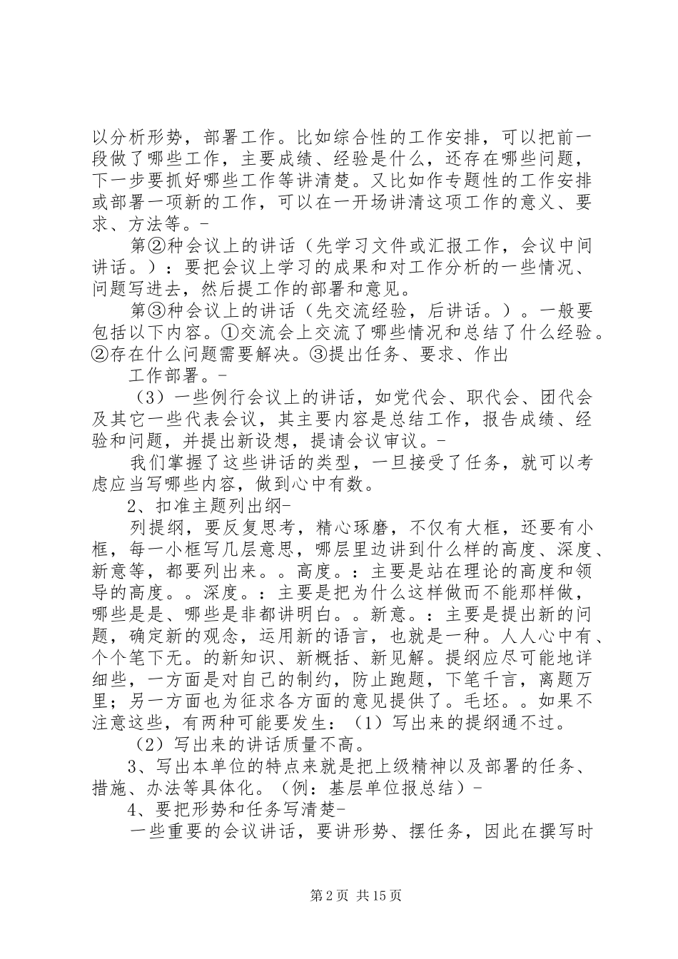 篇一：工作报告、典型材料、领导讲话的写作技巧_第2页