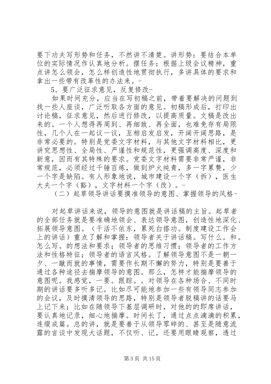 篇一：工作报告、典型材料、领导讲话的写作技巧_第3页