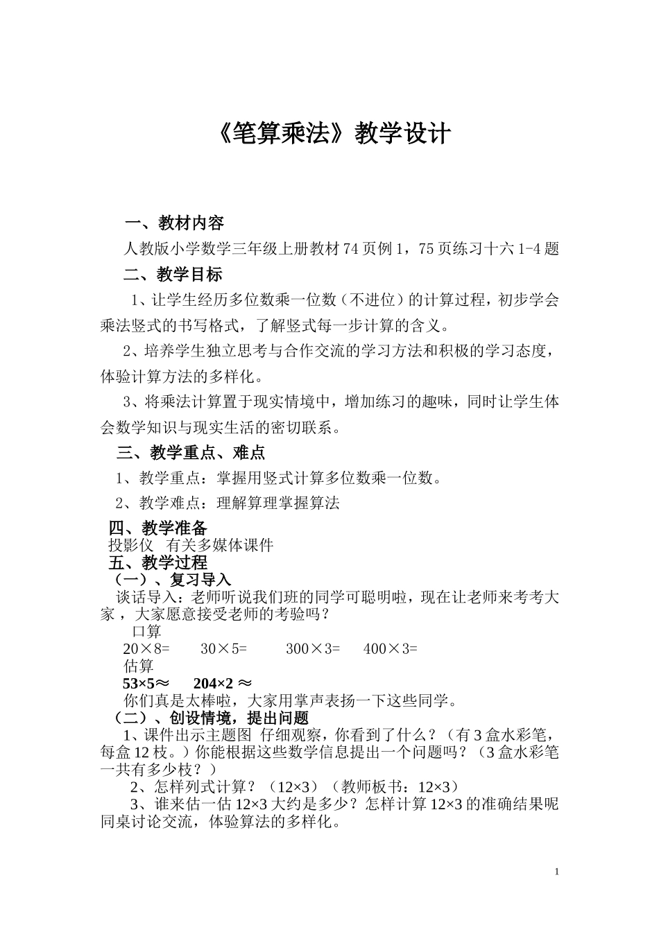 笔算乘法教学设计_第1页