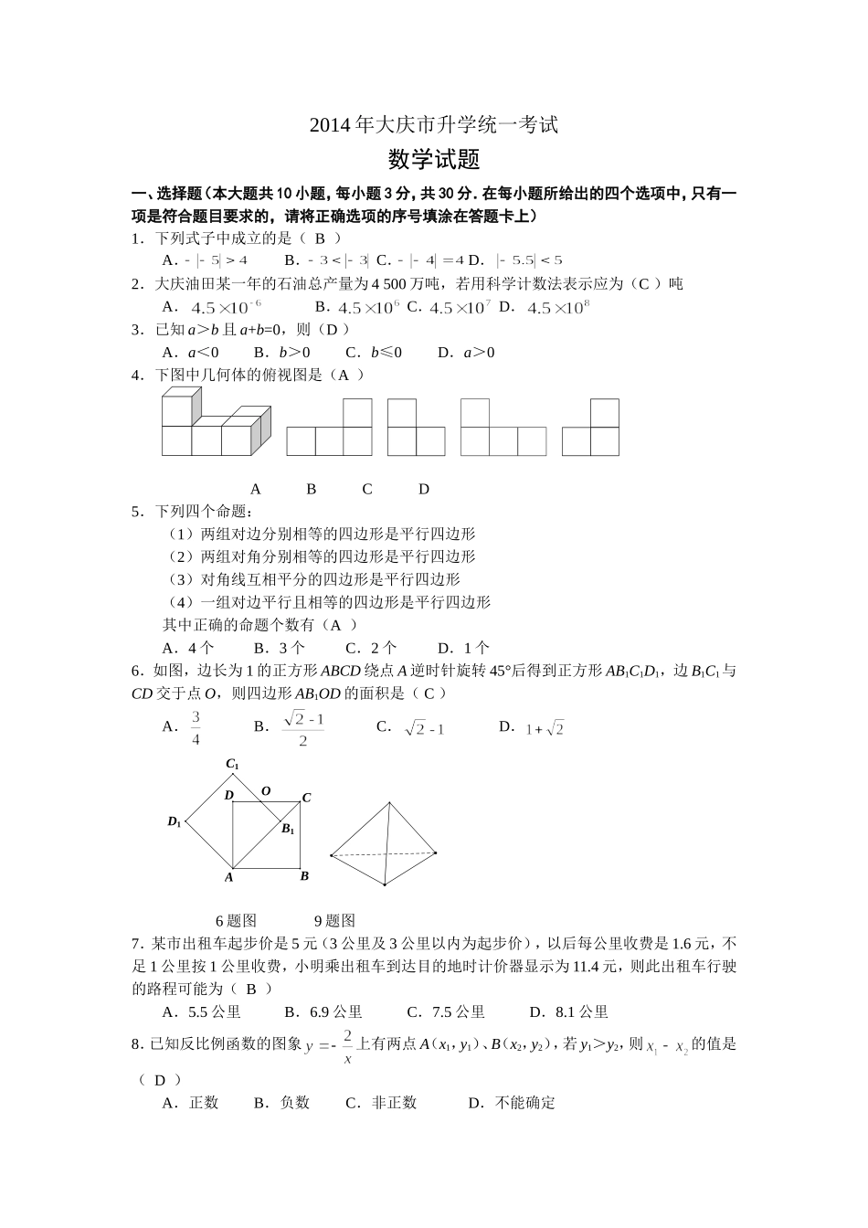 2014大庆中考数学试题(word版)_第1页