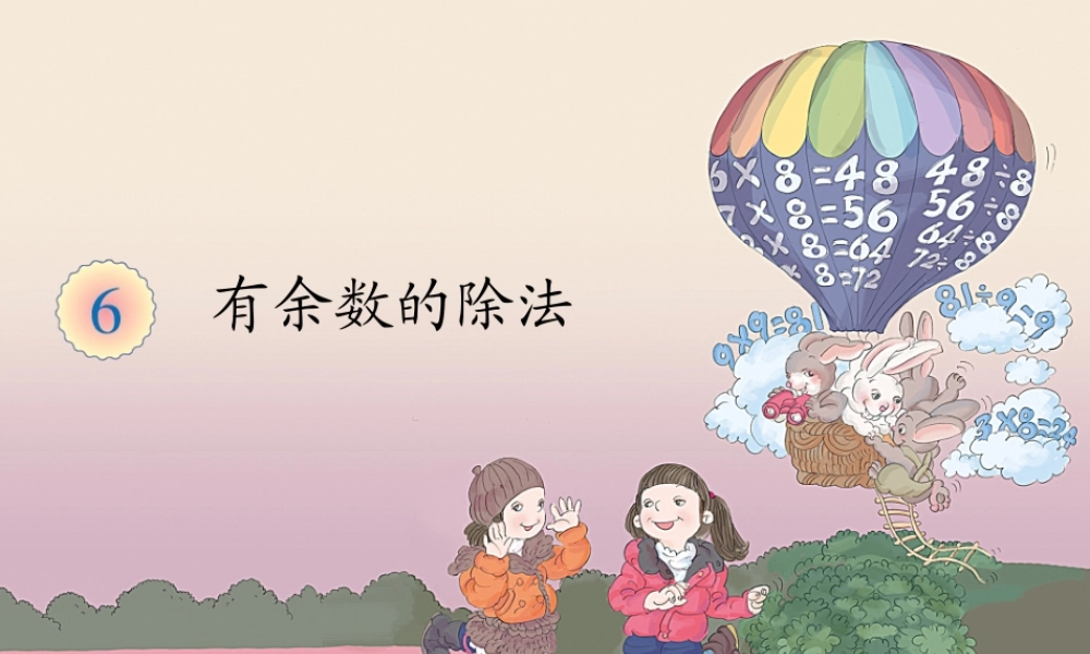 有余数的除法、余数和除数的关系 (2)