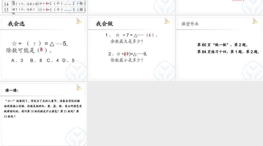 有余数的除法、余数和除数的关系 (2)