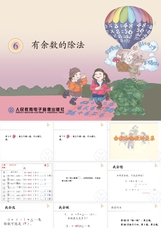 有余数的除法、余数和除数的关系 (2)