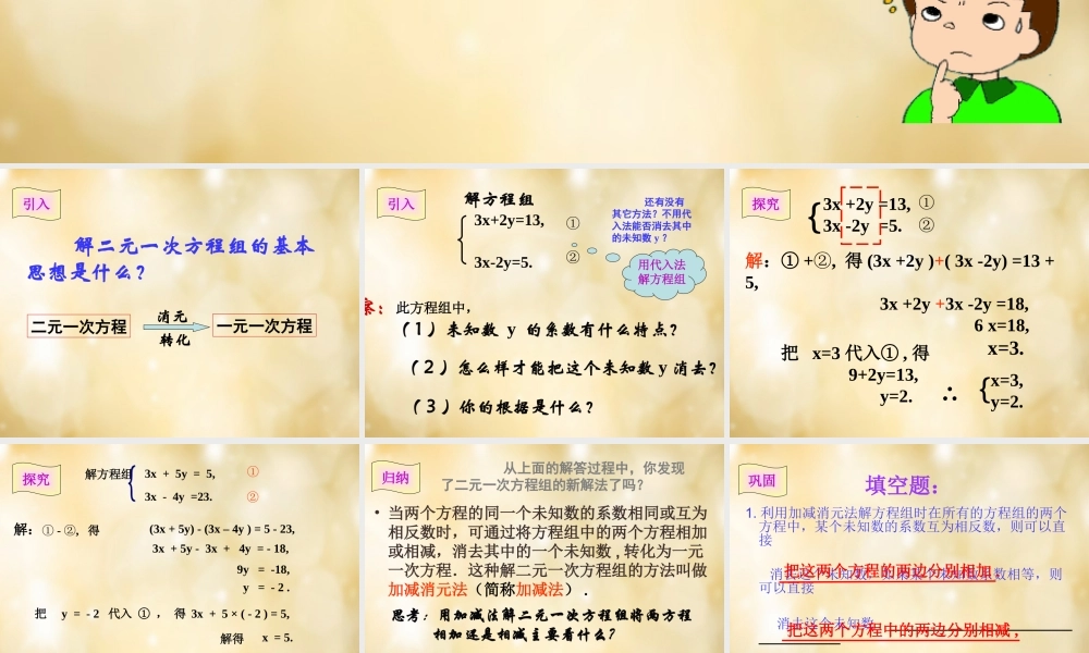 八年级数学下册 2.3 解二元一次方程组(第2课时)课件 (新版)浙教版 课件