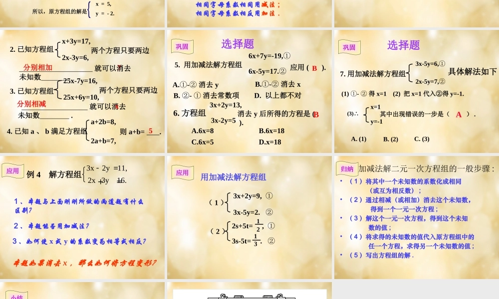 八年级数学下册 2.3 解二元一次方程组(第2课时)课件 (新版)浙教版 课件