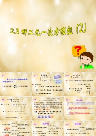 八年级数学下册 2.3 解二元一次方程组(第2课时)课件 (新版)浙教版 课件