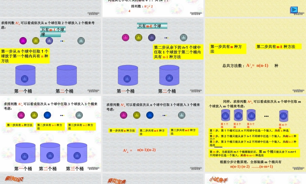 多媒体辅助教学公开课件 高二数学排列 人教版 课件