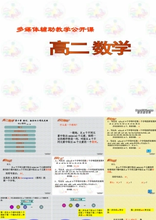 多媒体辅助教学公开课件 高二数学排列 人教版 课件