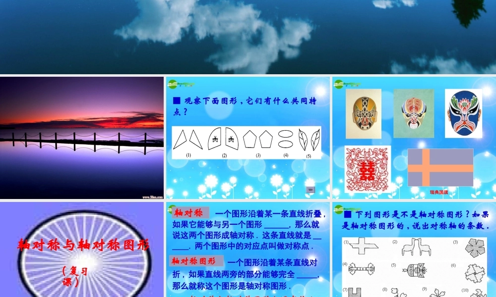 八年级数学上册 1.1轴对称与轴对称图形复习课件 苏科版 课件