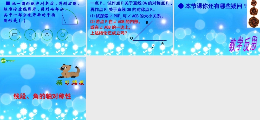 八年级数学上册 1.1轴对称与轴对称图形复习课件 苏科版 课件