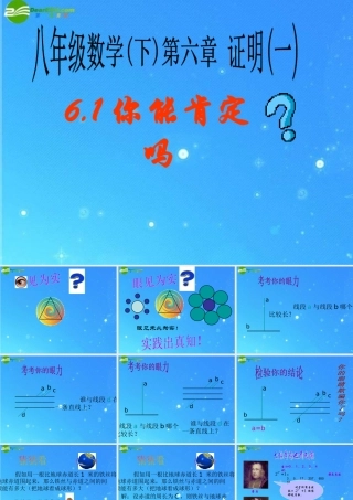 八年级数学下册 6-1(你能肯定吗)课件 北师大版 课件