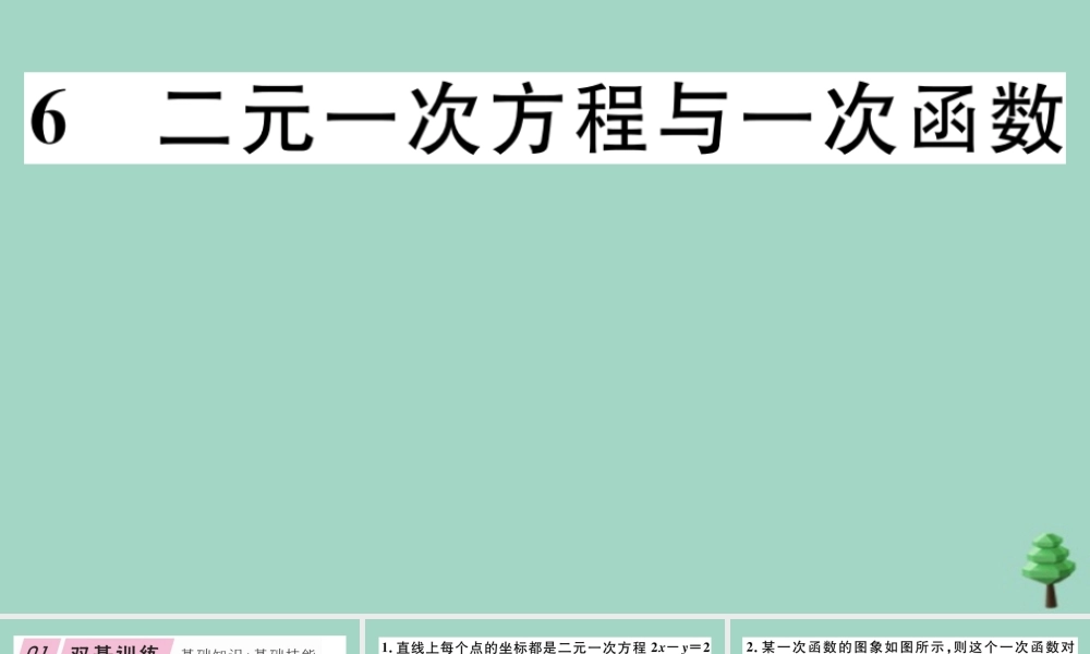 八年级数学上册 第五章(二元一次方程组)5.6 二元一次方程与一次函数作业课件 (新版)北师大版 课件