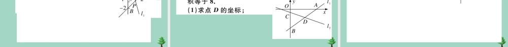 八年级数学上册 第五章(二元一次方程组)5.6 二元一次方程与一次函数作业课件 (新版)北师大版 课件