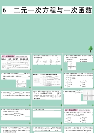 八年级数学上册 第五章(二元一次方程组)5.6 二元一次方程与一次函数作业课件 (新版)北师大版 课件