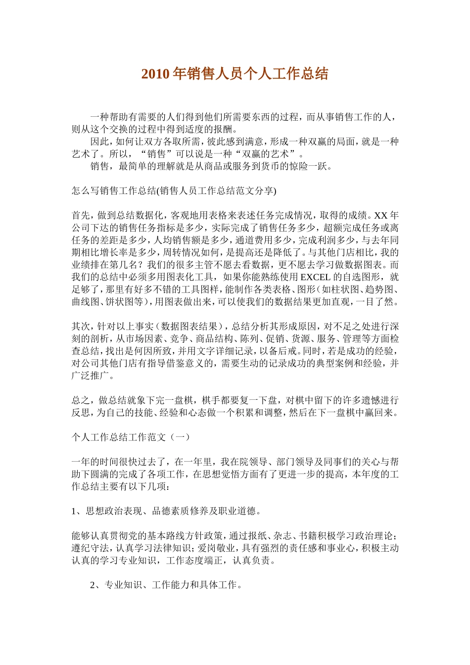 2010年销售人员个人工作总结_第1页