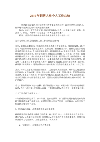 2010年销售人员个人工作总结
