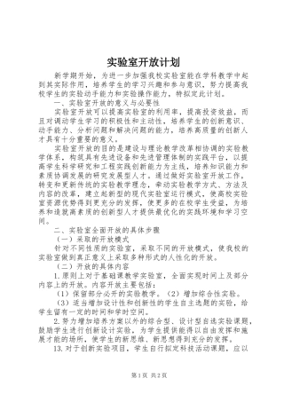 实验室开放计划