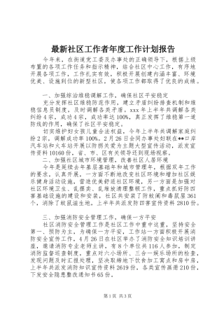 最新社区工作者年度工作计划报告