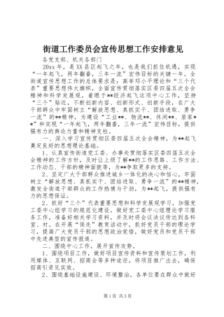 街道工作委员会宣传思想工作安排意见