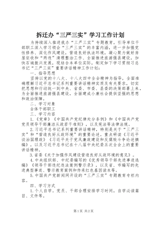 拆迁办“三严三实”学习工作计划