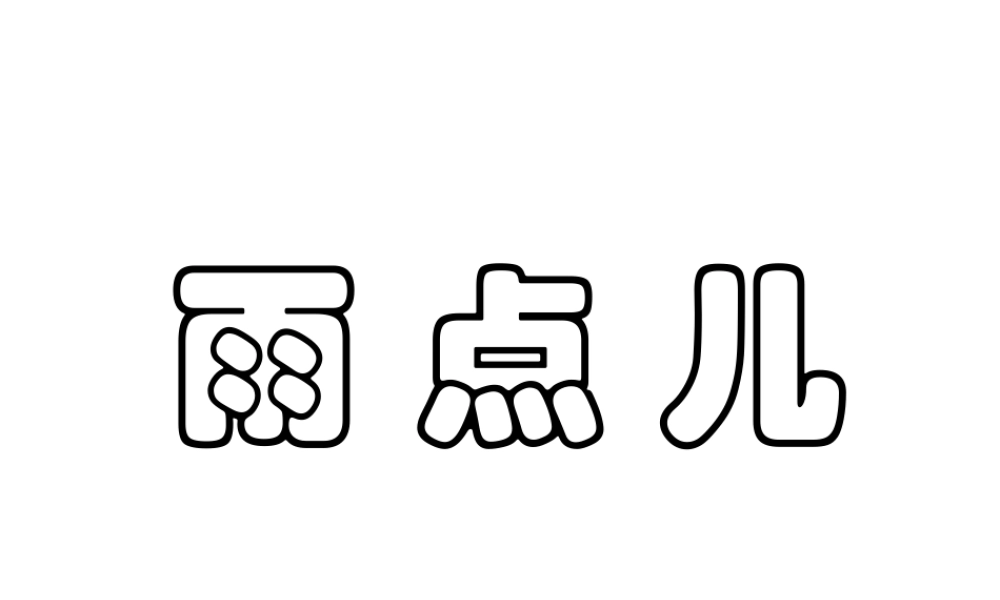 人教版小学语文课件雨点儿