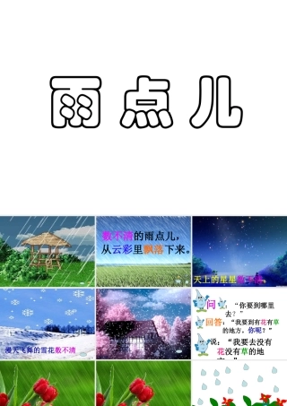 人教版小学语文课件雨点儿