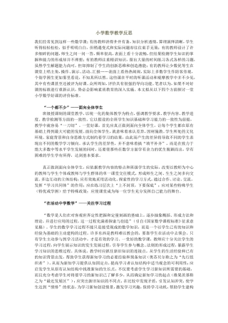 小学数学教学反思
