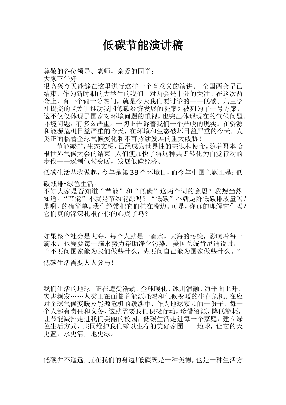 低碳节能演讲稿_第1页