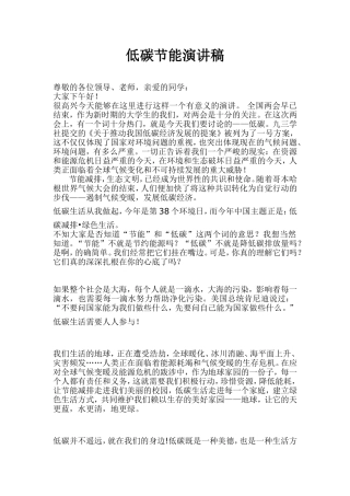 低碳节能演讲稿