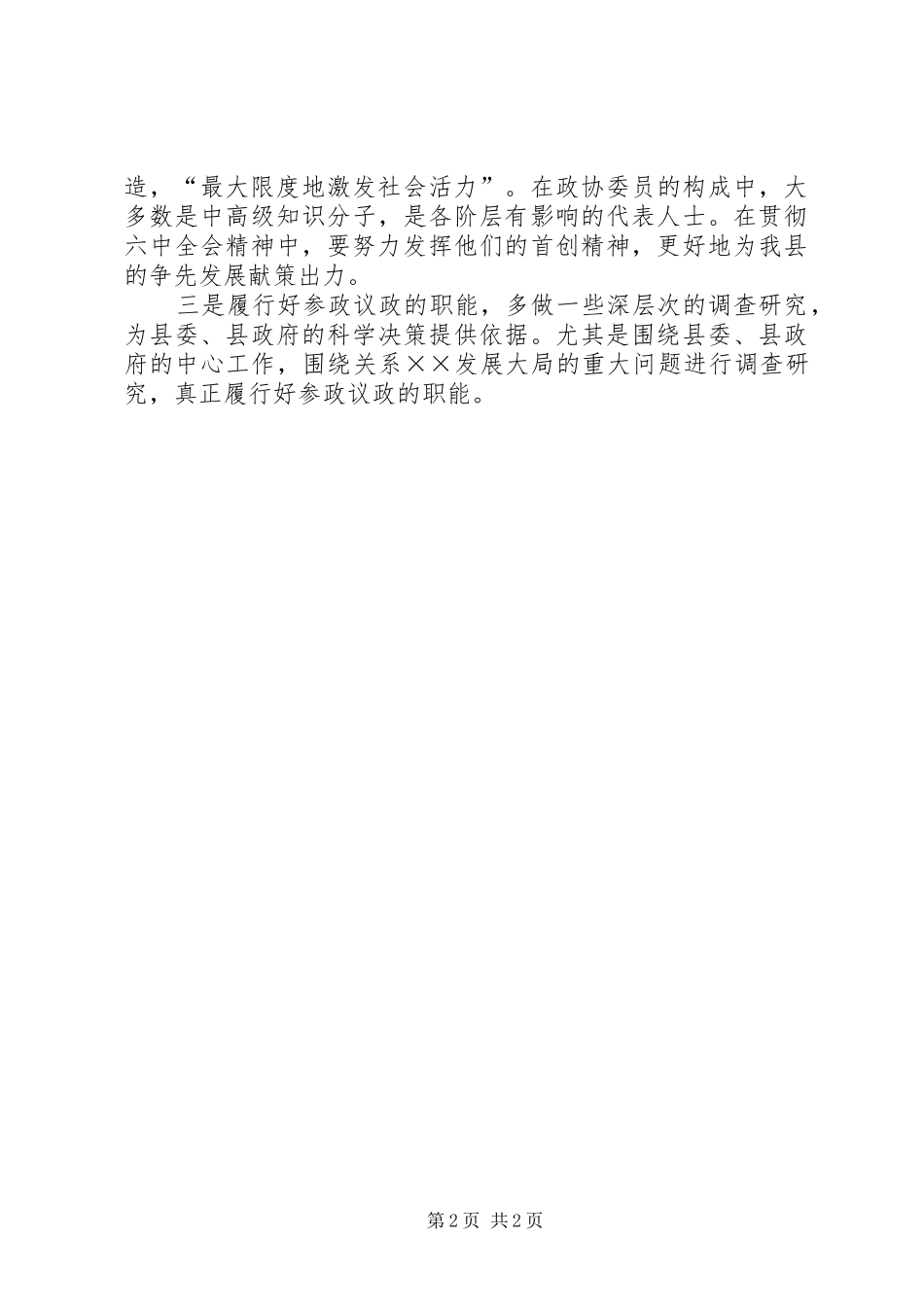 政协干部学习十六届六中全会精神发言稿_第2页