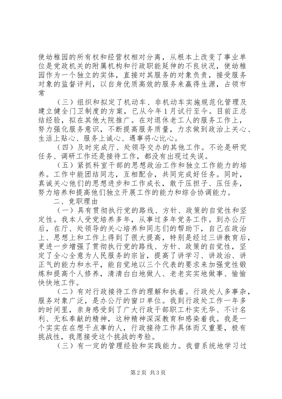 竞聘行政接待处处长职位演讲_第2页