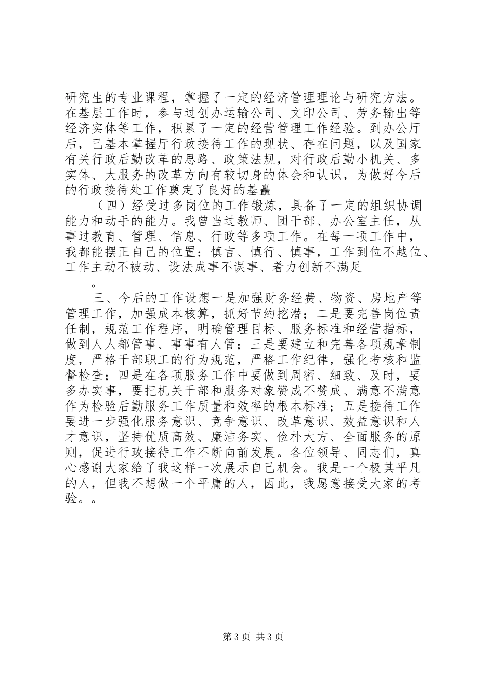 竞聘行政接待处处长职位演讲_第3页
